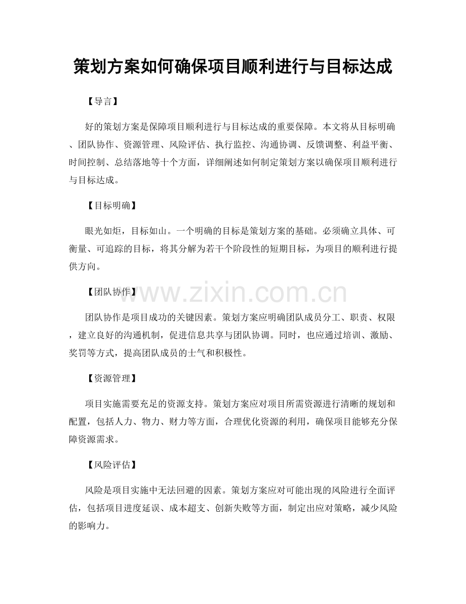 策划方案如何确保项目顺利进行与目标达成.docx_第1页