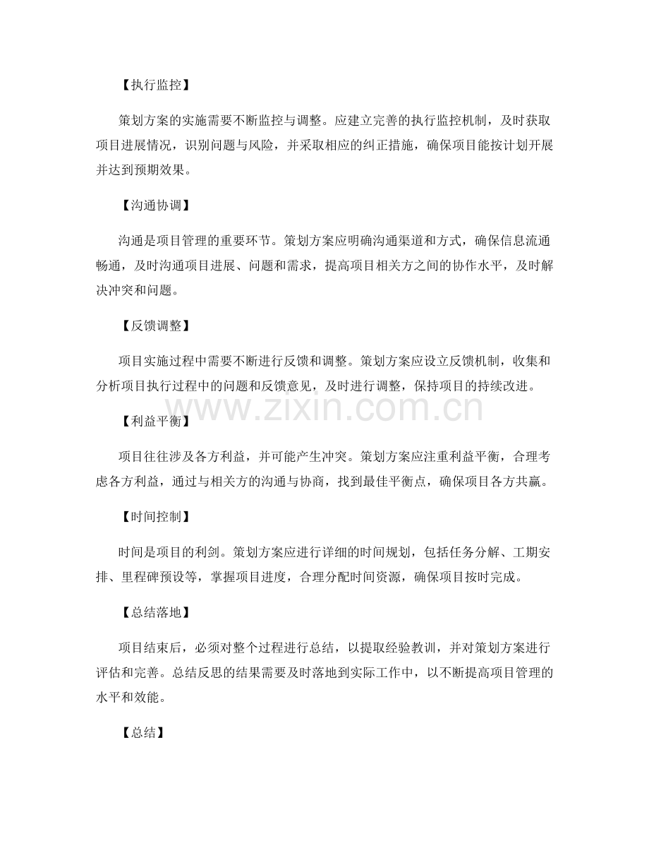 策划方案如何确保项目顺利进行与目标达成.docx_第2页