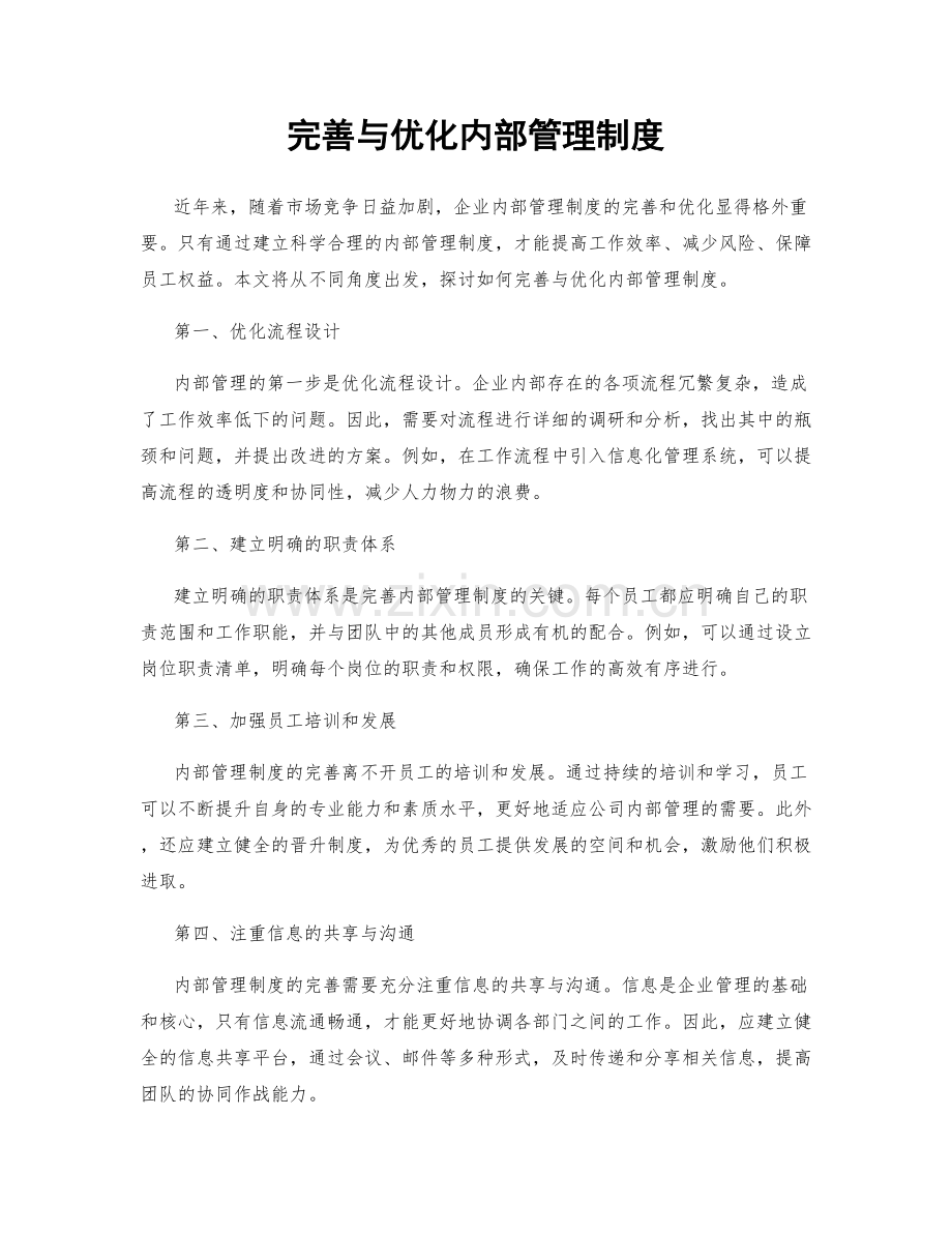 完善与优化内部管理制度.docx_第1页