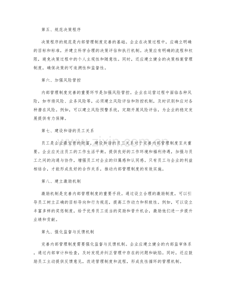 完善与优化内部管理制度.docx_第2页