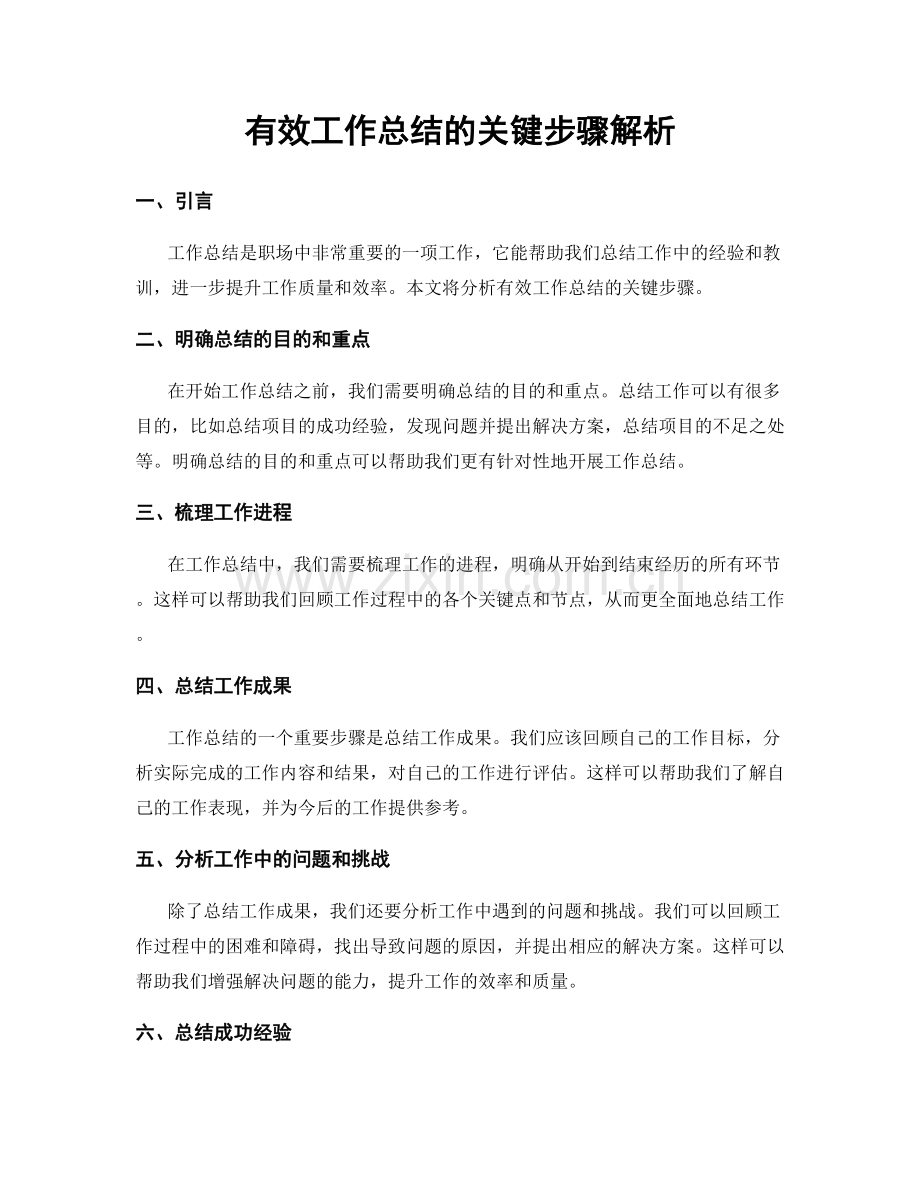 有效工作总结的关键步骤解析.docx_第1页