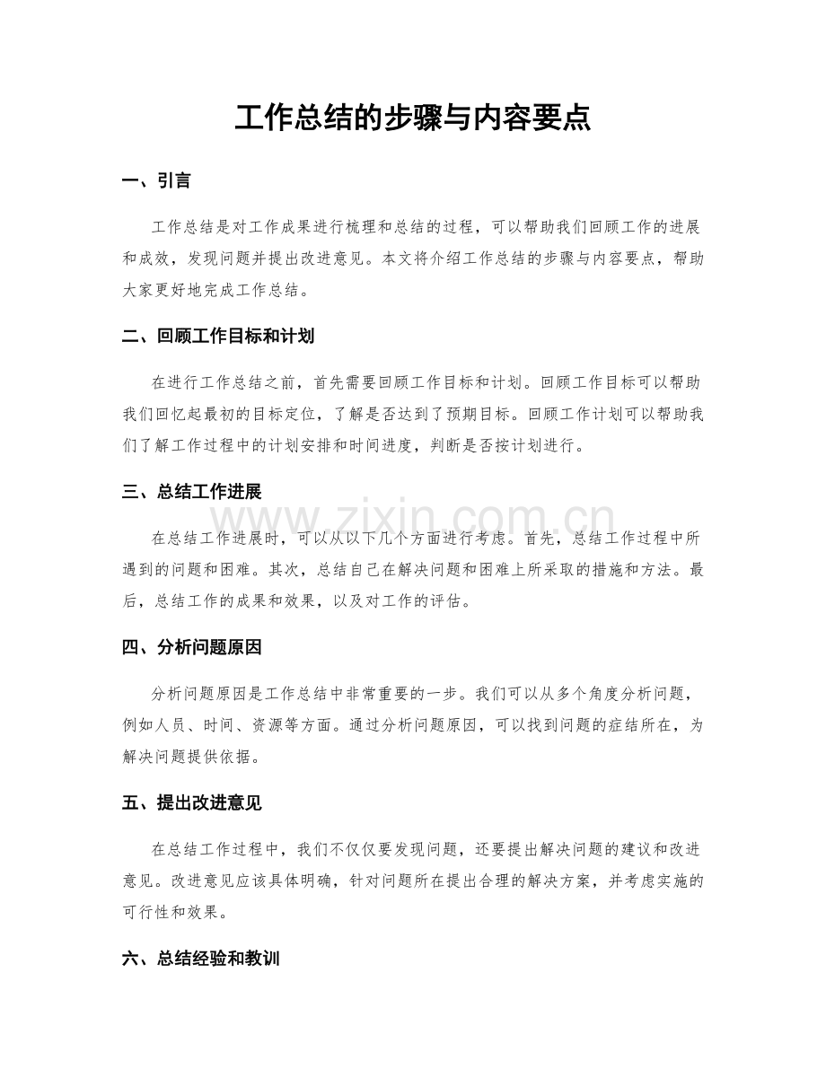 工作总结的步骤与内容要点.docx_第1页