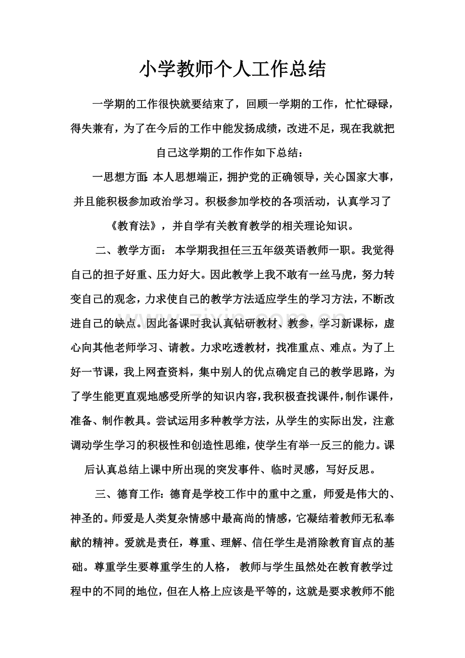 小学教师个人工作总结试卷教案.doc_第1页