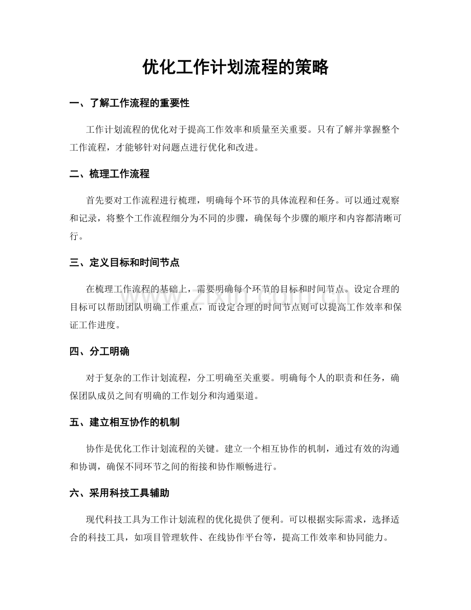 优化工作计划流程的策略.docx_第1页