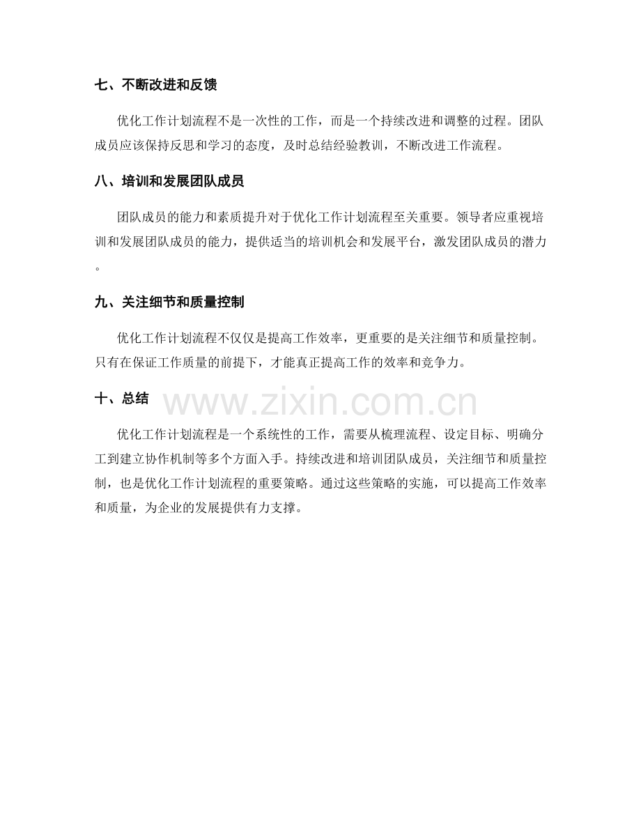 优化工作计划流程的策略.docx_第2页