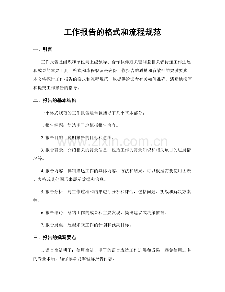 工作报告的格式和流程规范.docx_第1页