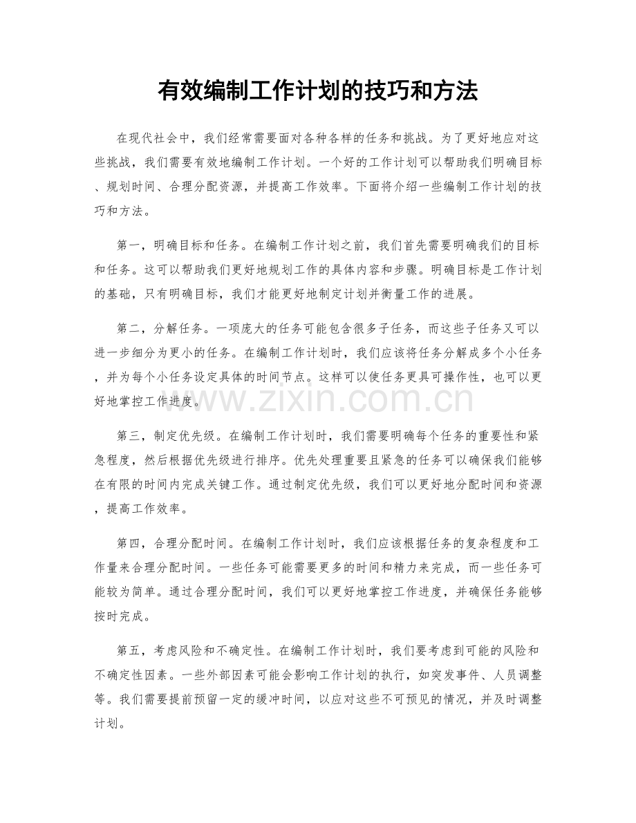 有效编制工作计划的技巧和方法.docx_第1页