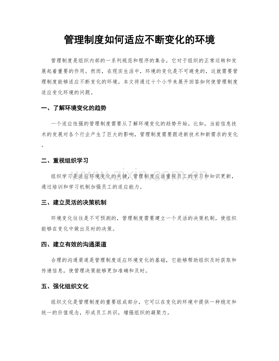 管理制度如何适应不断变化的环境.docx_第1页