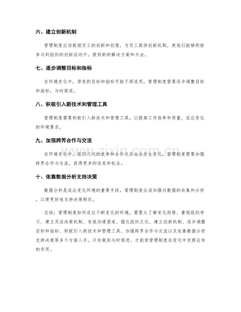 管理制度如何适应不断变化的环境.docx_第2页