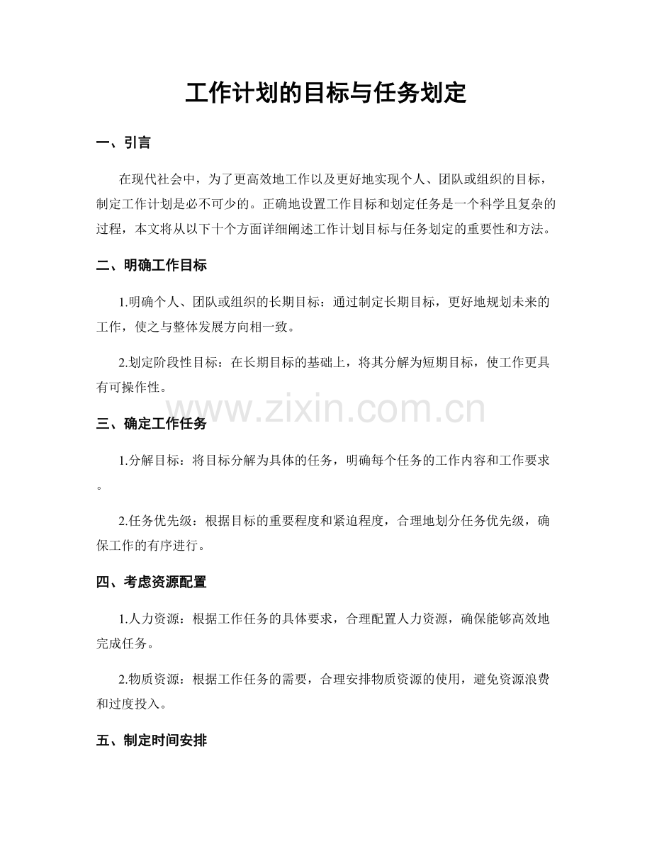 工作计划的目标与任务划定.docx_第1页