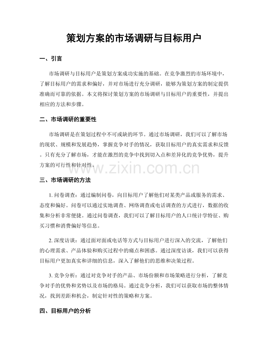 策划方案的市场调研与目标用户.docx_第1页