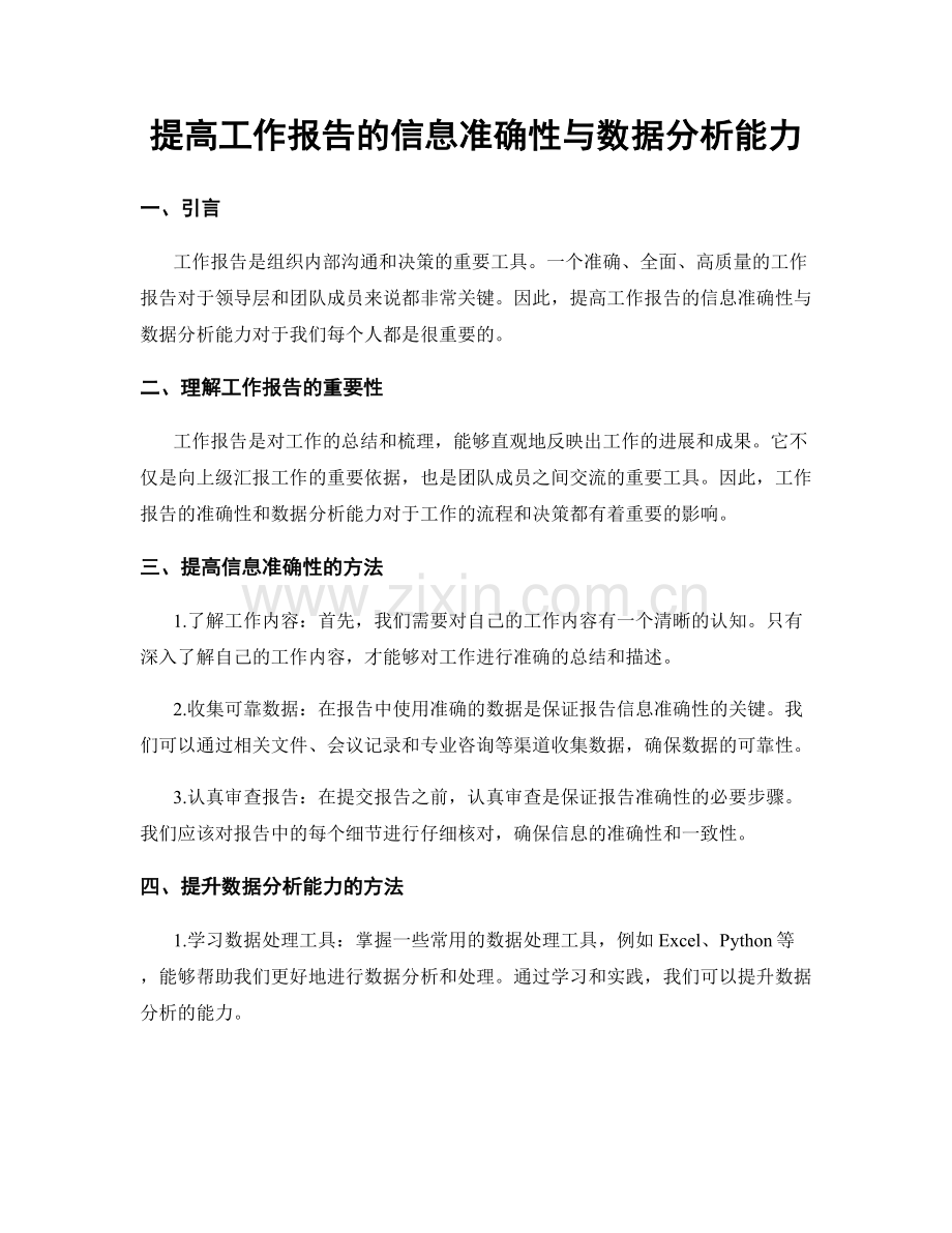 提高工作报告的信息准确性与数据分析能力.docx_第1页