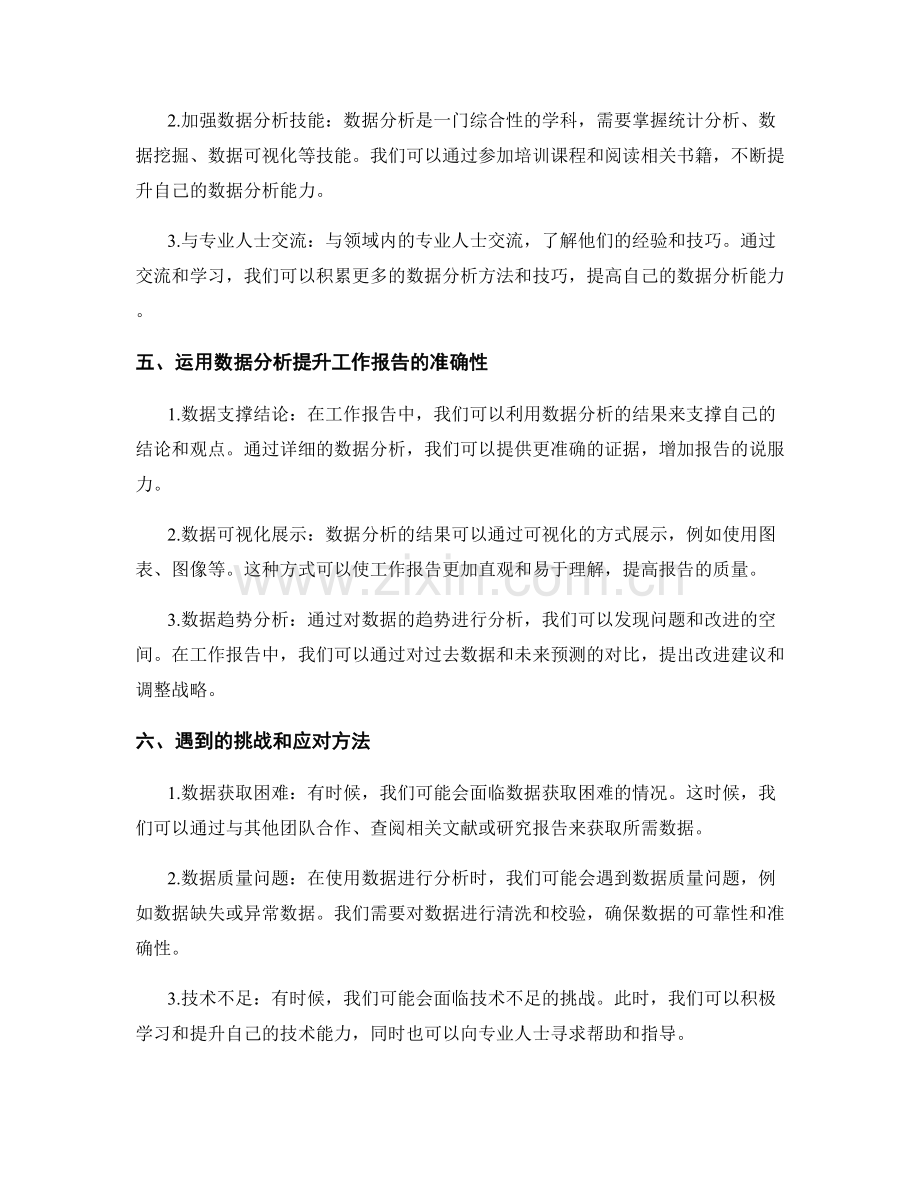 提高工作报告的信息准确性与数据分析能力.docx_第2页