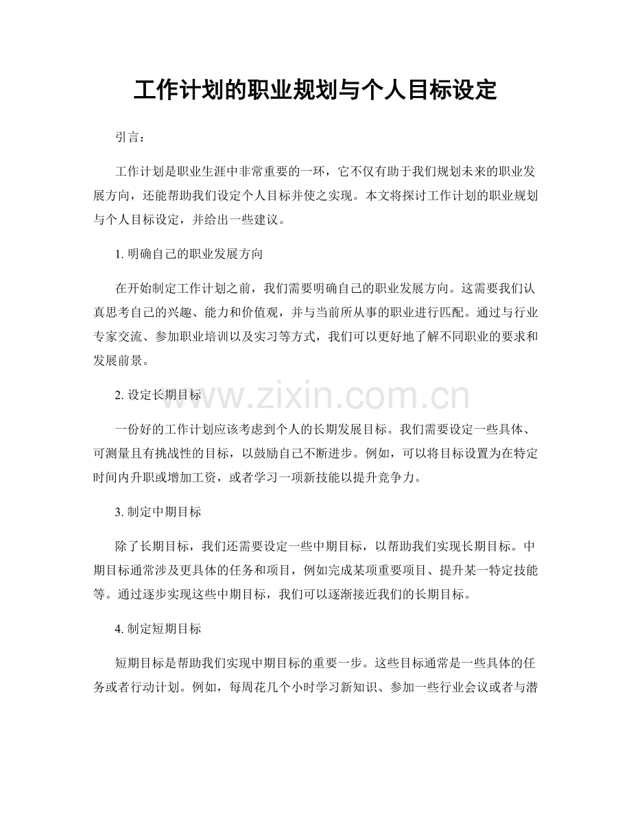 工作计划的职业规划与个人目标设定.docx_第1页