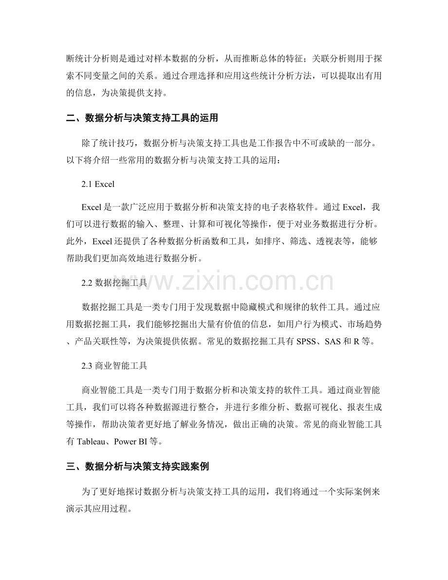 工作报告中业务数据分析与决策支持工具的运用与统计技巧的研究与总结.docx_第2页