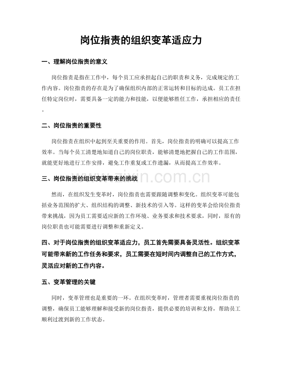 岗位职责的组织变革适应力.docx_第1页