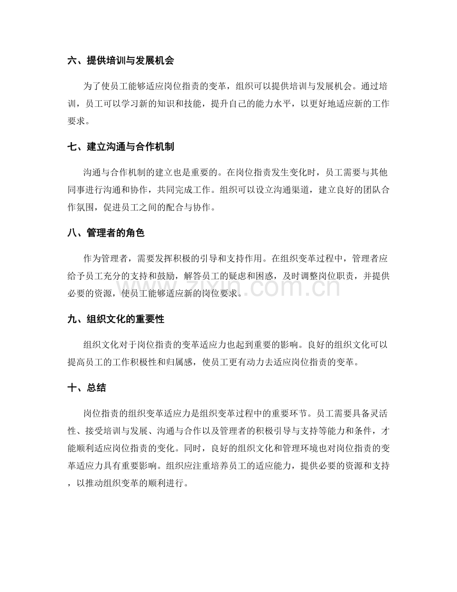 岗位职责的组织变革适应力.docx_第2页