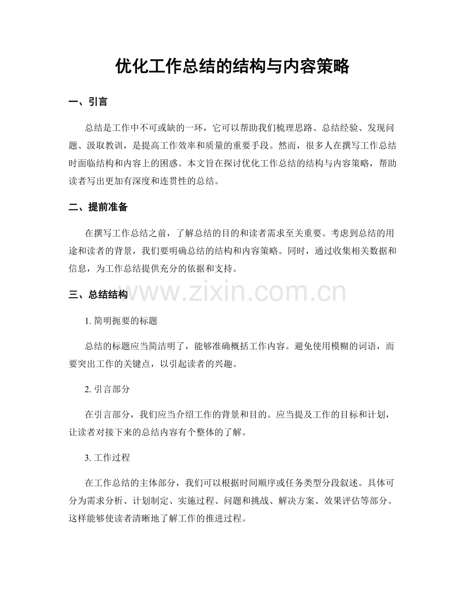 优化工作总结的结构与内容策略.docx_第1页