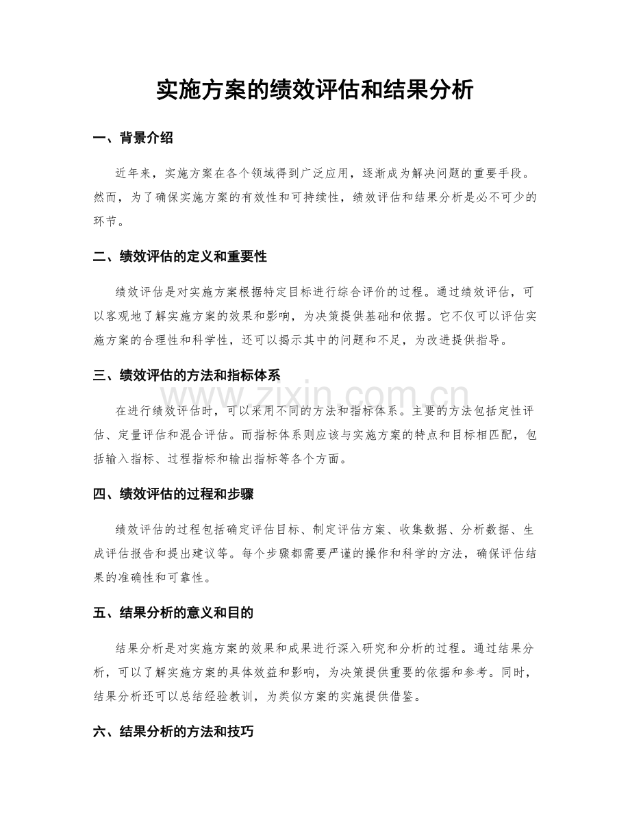 实施方案的绩效评估和结果分析.docx_第1页