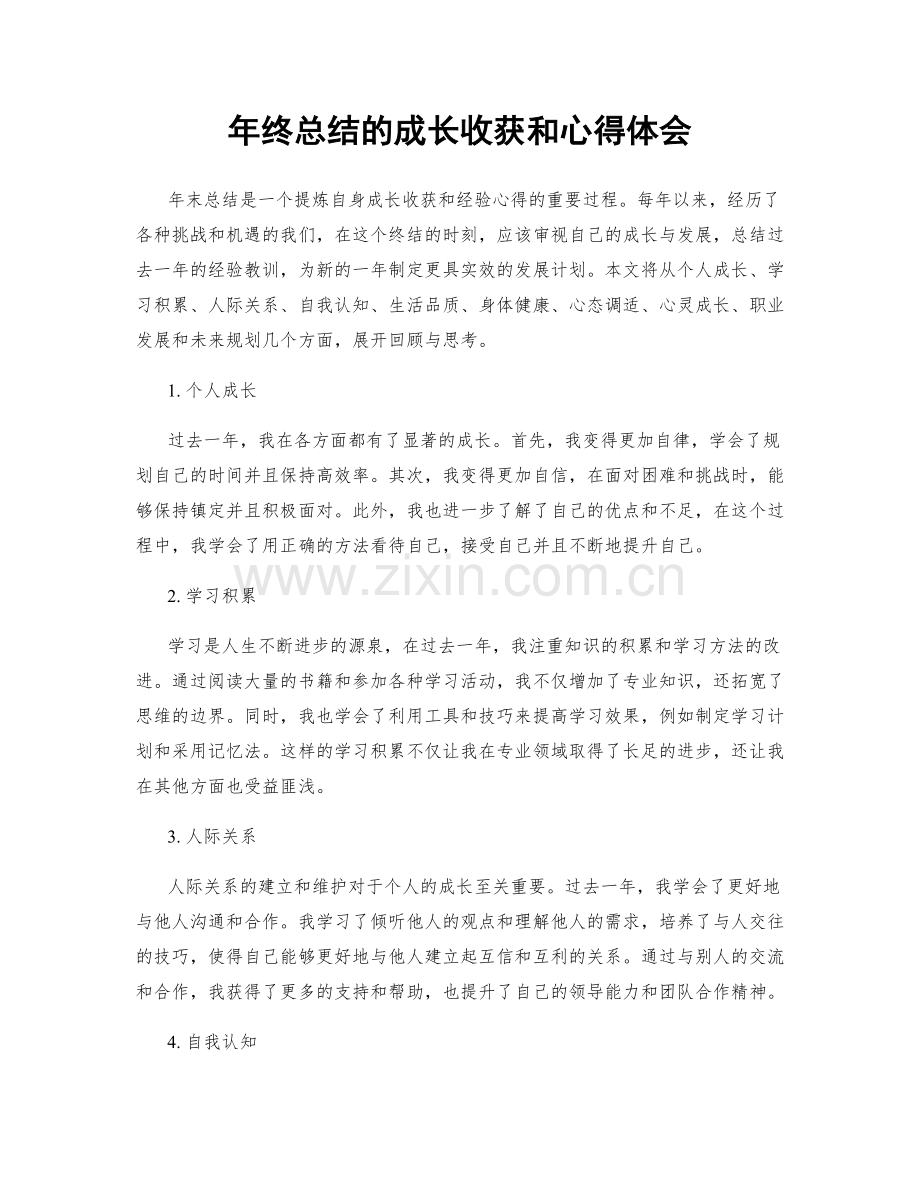 年终总结的成长收获和心得体会.docx_第1页