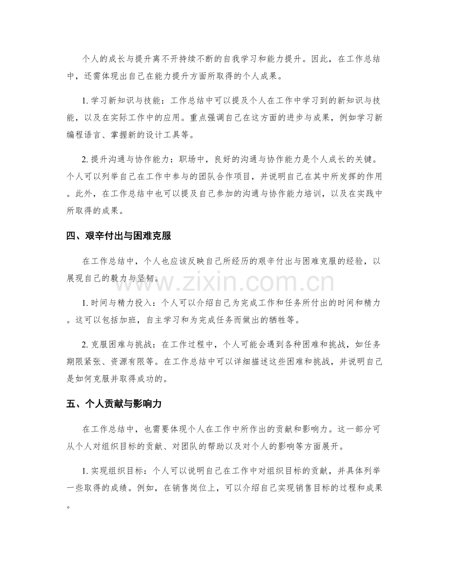 工作总结中应体现的个人成果与成长经验.docx_第2页