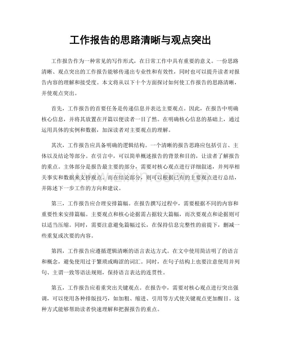 工作报告的思路清晰与观点突出.docx_第1页