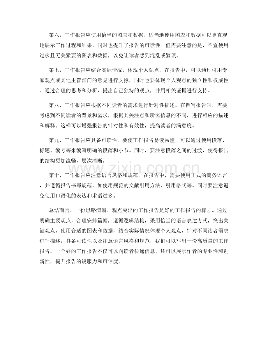 工作报告的思路清晰与观点突出.docx_第2页