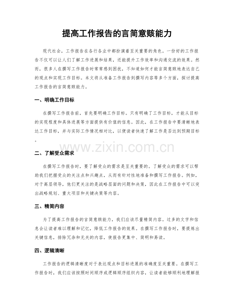 提高工作报告的言简意赅能力.docx_第1页