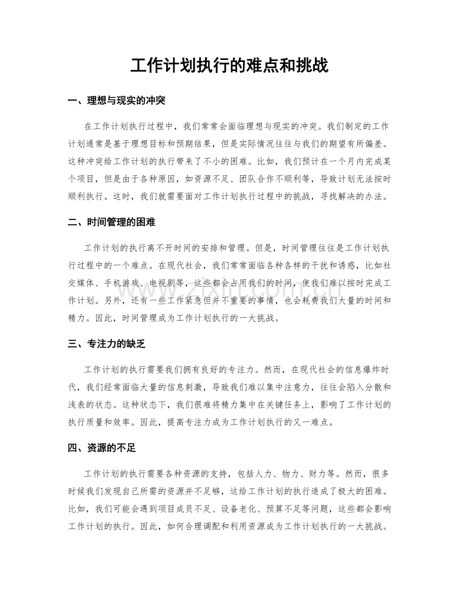 工作计划执行的难点和挑战.docx_第1页