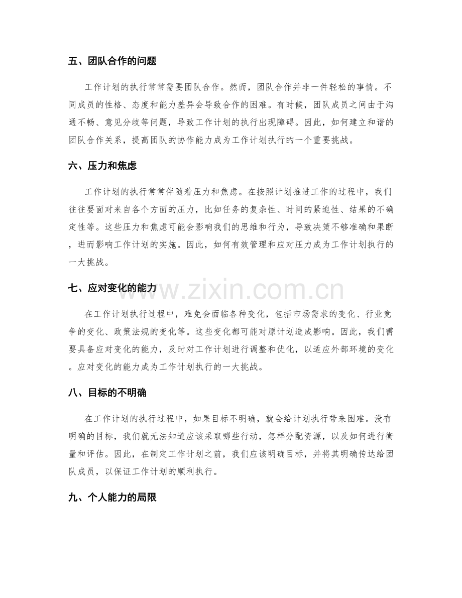 工作计划执行的难点和挑战.docx_第2页