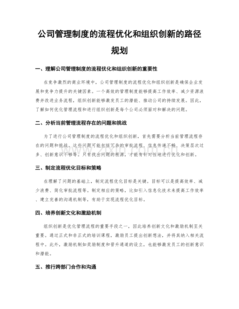 公司管理制度的流程优化和组织创新的路径规划.docx_第1页