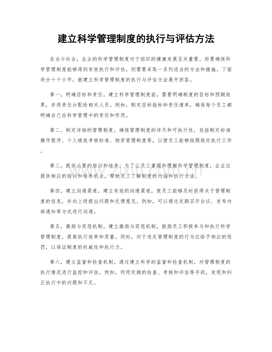 建立科学管理制度的执行与评估方法.docx_第1页