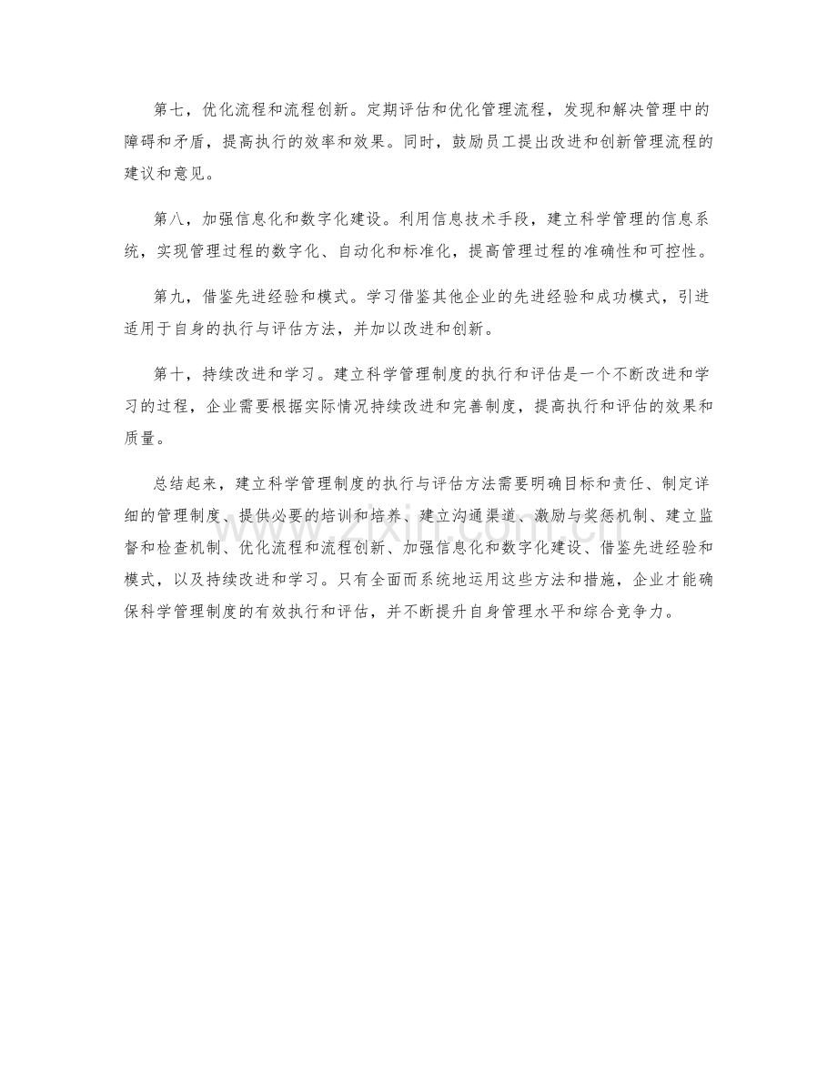 建立科学管理制度的执行与评估方法.docx_第2页