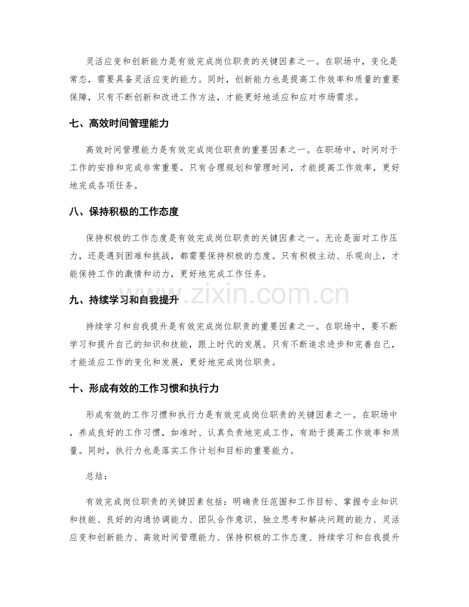 有效完成岗位职责的关键因素.docx_第2页