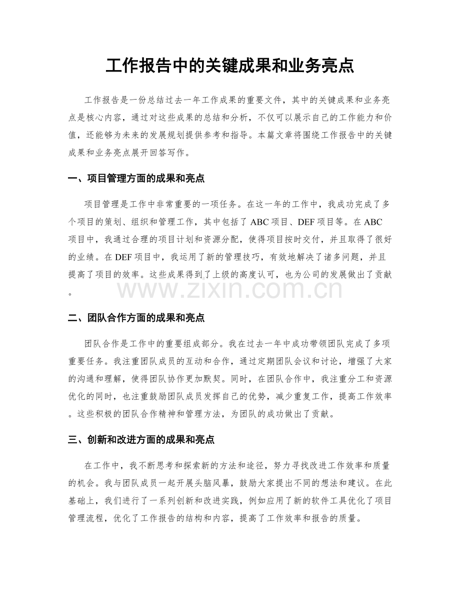 工作报告中的关键成果和业务亮点.docx_第1页