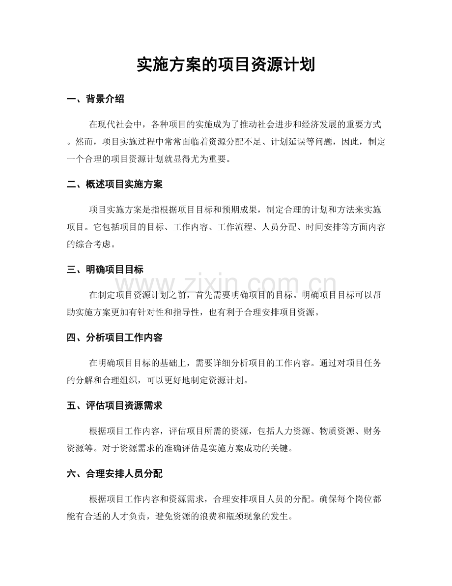 实施方案的项目资源计划.docx_第1页