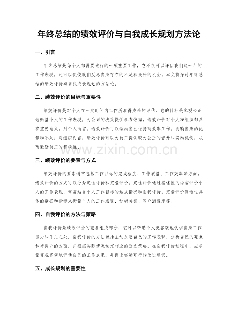 年终总结的绩效评价与自我成长规划方法论.docx_第1页