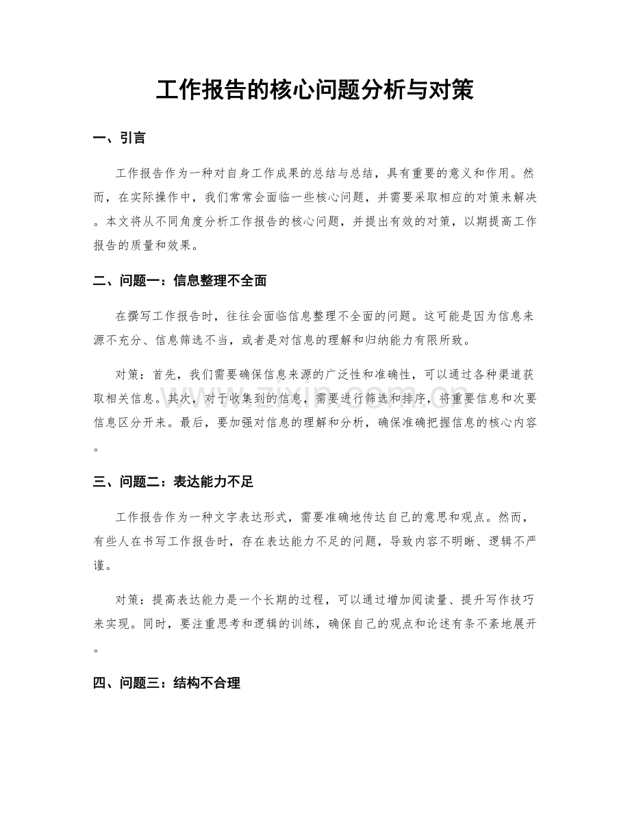 工作报告的核心问题分析与对策.docx_第1页