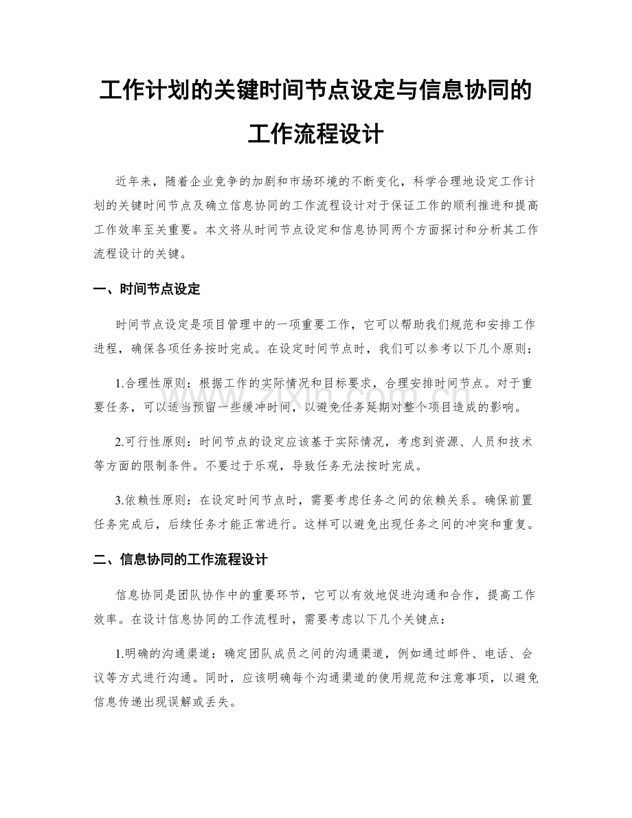 工作计划的关键时间节点设定与信息协同的工作流程设计.docx_第1页