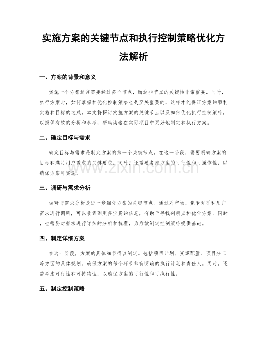 实施方案的关键节点和执行控制策略优化方法解析.docx_第1页