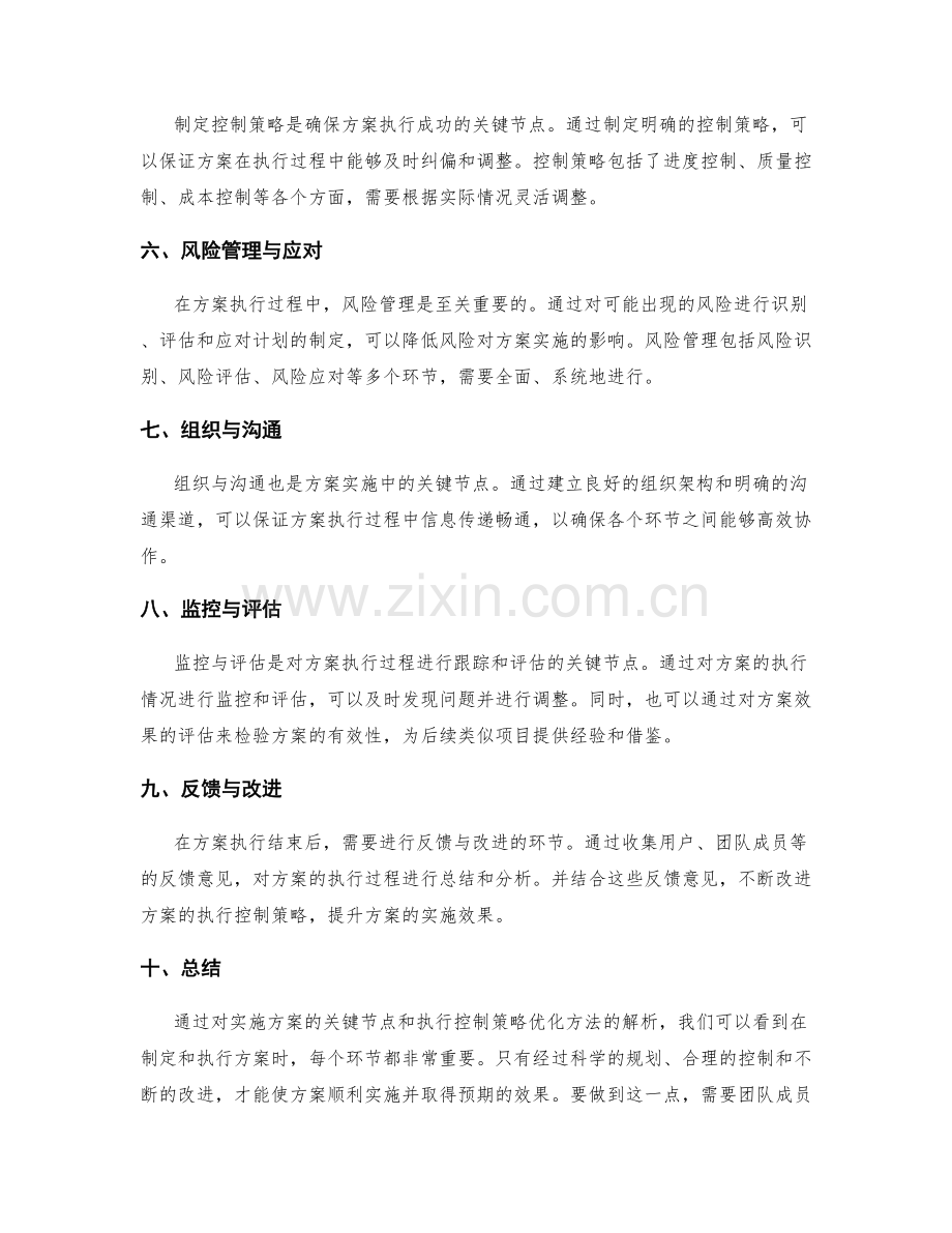 实施方案的关键节点和执行控制策略优化方法解析.docx_第2页