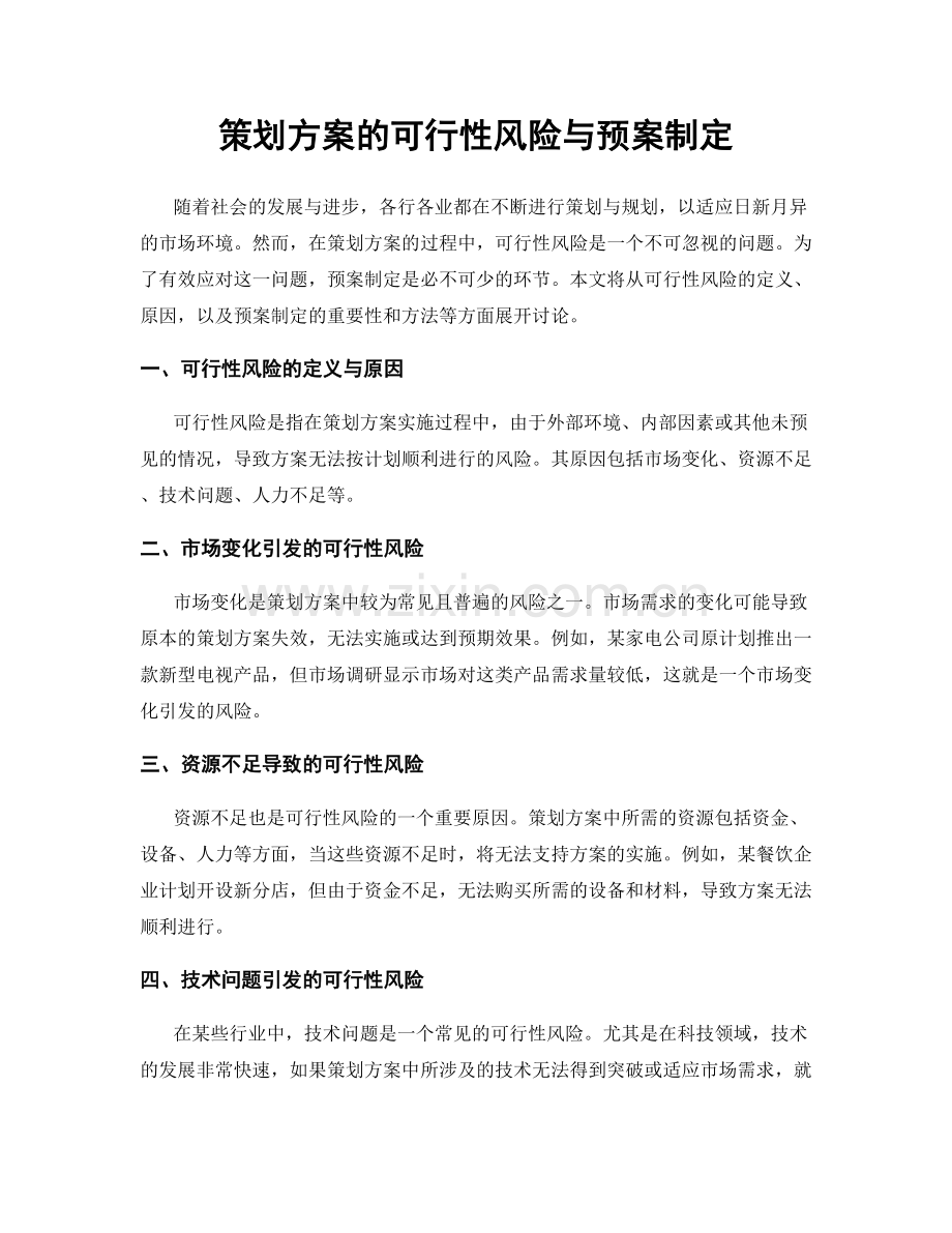 策划方案的可行性风险与预案制定.docx_第1页