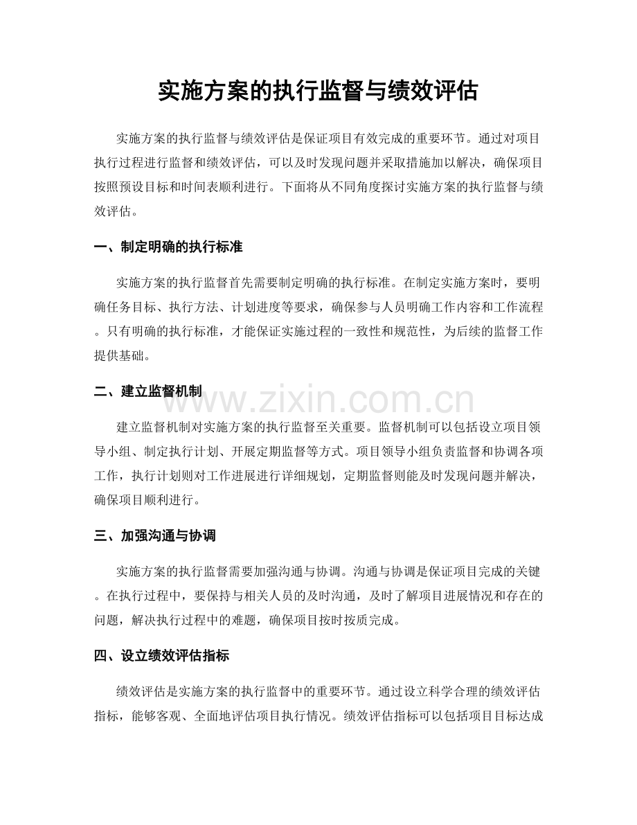 实施方案的执行监督与绩效评估.docx_第1页