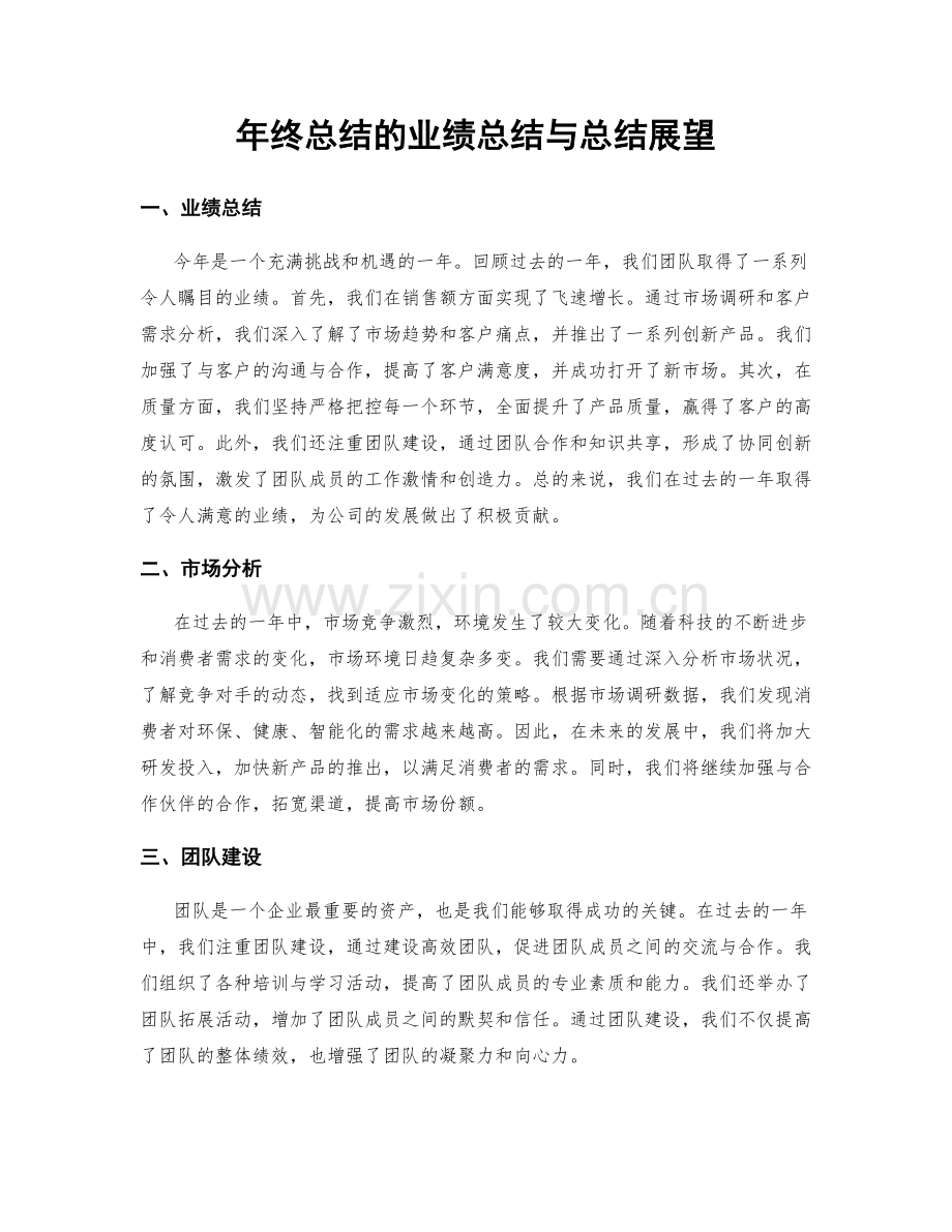 年终总结的业绩总结与总结展望.docx_第1页