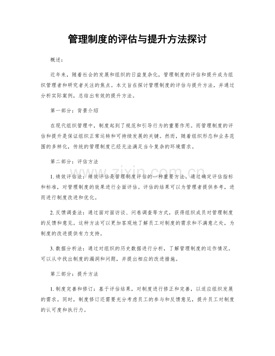 管理制度的评估与提升方法探讨.docx_第1页