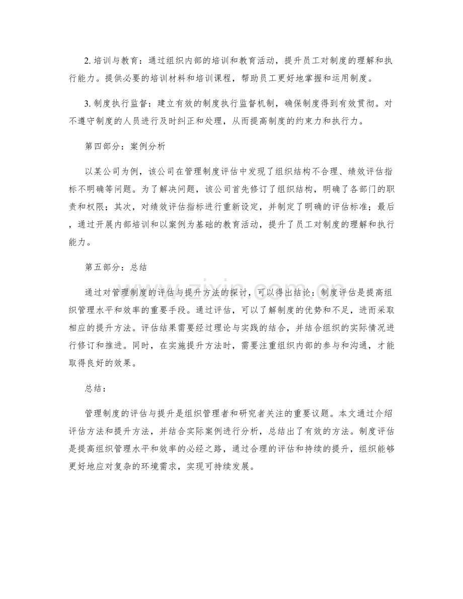 管理制度的评估与提升方法探讨.docx_第2页