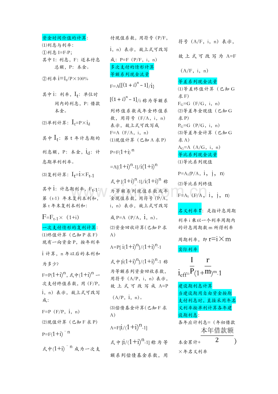 工程经济学计算公式试卷教案.doc_第1页