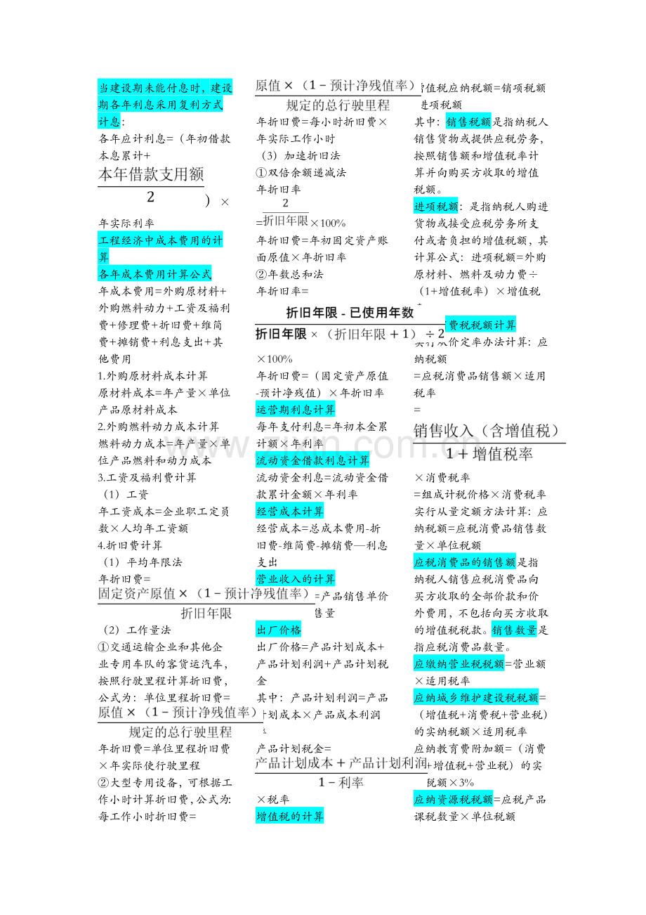 工程经济学计算公式试卷教案.doc_第2页