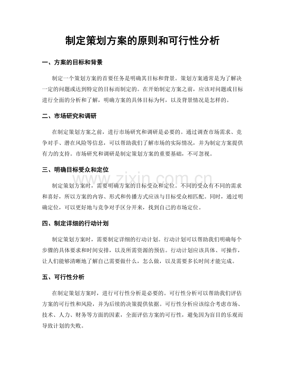 制定策划方案的原则和可行性分析.docx_第1页