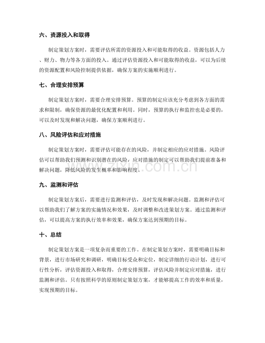 制定策划方案的原则和可行性分析.docx_第2页